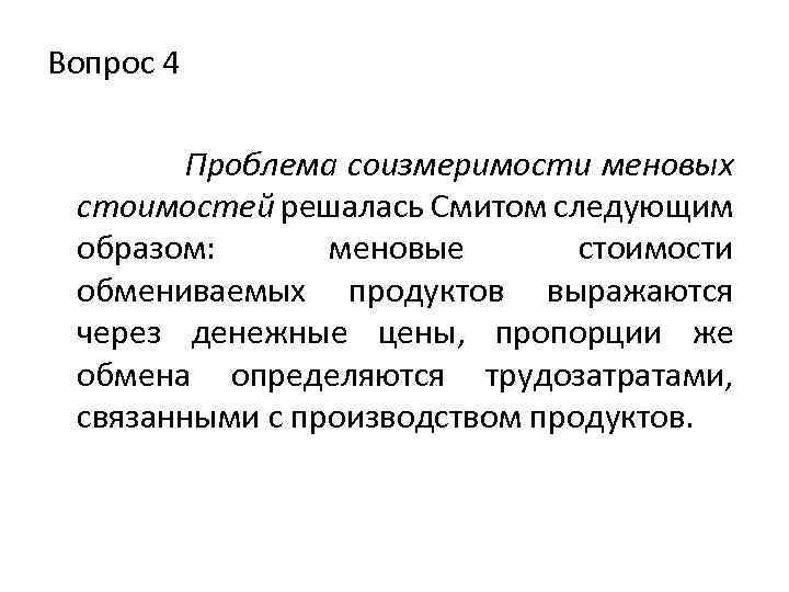 Вопрос 4 Проблема соизмеримости меновых стоимостей решалась Смитом следующим образом: меновые стоимости обмениваемых продуктов