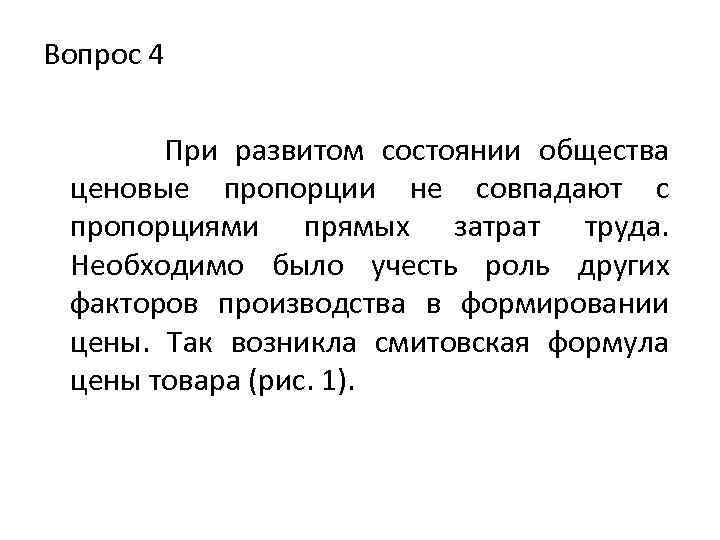 Вопрос 4 При развитом состоянии общества ценовые пропорции не совпадают с пропорциями прямых затрат