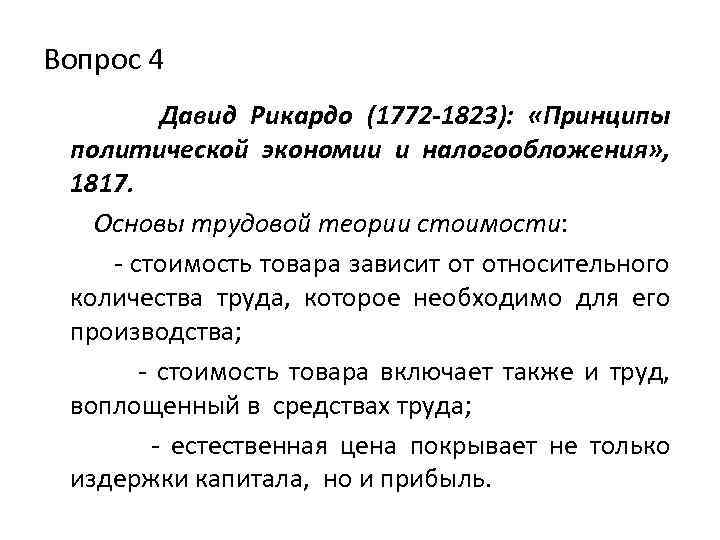 Вопрос 4 Давид Рикардо (1772 -1823): «Принципы политической экономии и налогообложения» , 1817. Основы