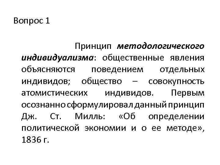 Вопрос 1 Принцип методологического индивидуализма: общественные явления объясняются поведением отдельных индивидов; общество – совокупность