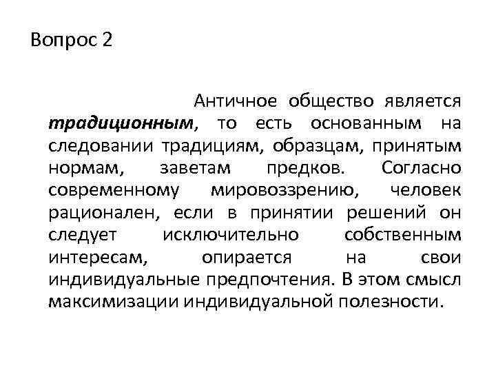Вопрос 2 Античное общество является традиционным, то есть основанным на следовании традициям, образцам, принятым