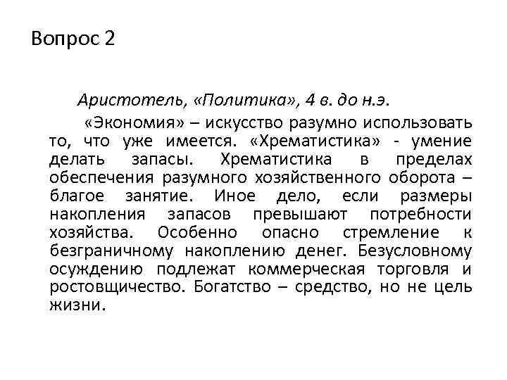 Вопрос 2 Аристотель, «Политика» , 4 в. до н. э. «Экономия» – искусство разумно