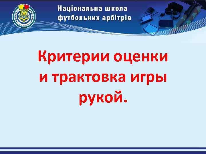 Критерии оценки и трактовка игры рукой. 