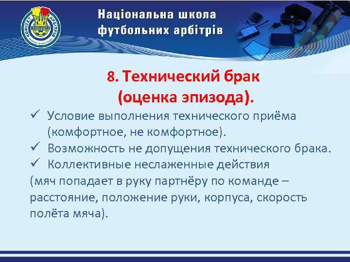 8. Технический брак (оценка эпизода). ü Условие выполнения технического приёма (комфортное, не комфортное). ü