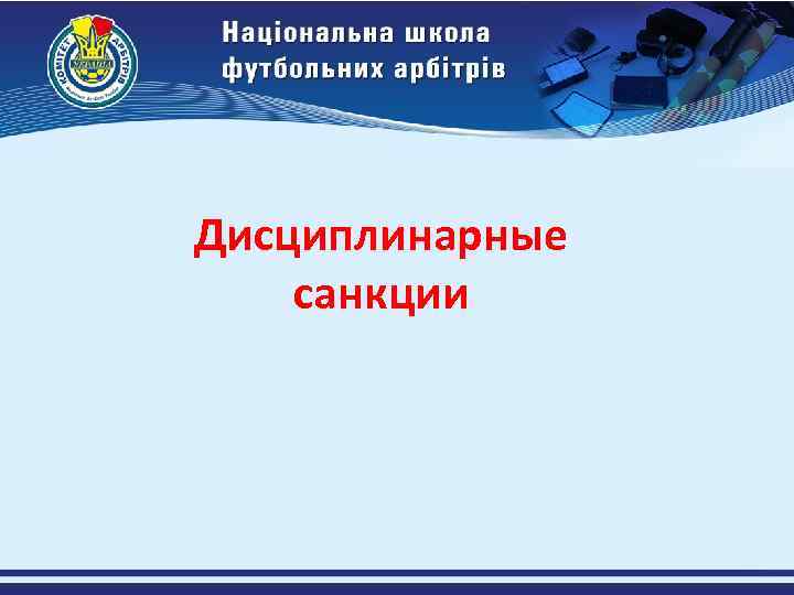 Дисциплинарные санкции 