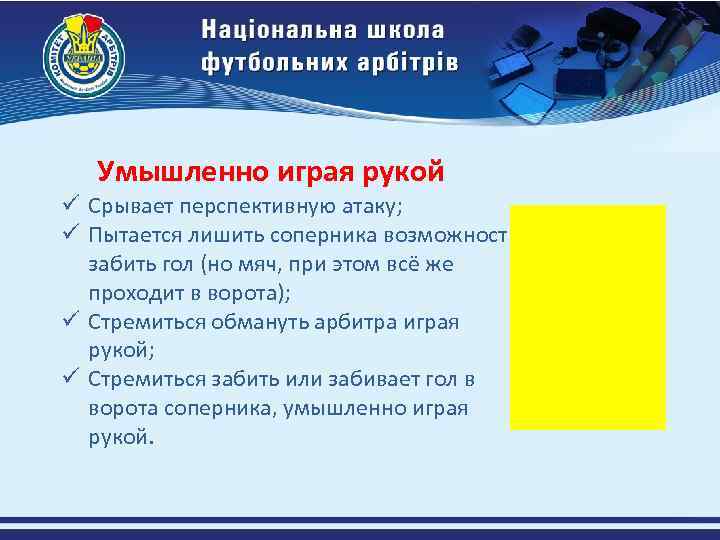 Умышленно играя рукой ü Срывает перспективную атаку; ü Пытается лишить соперника возможности забить гол