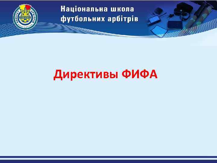 Директивы ФИФА 