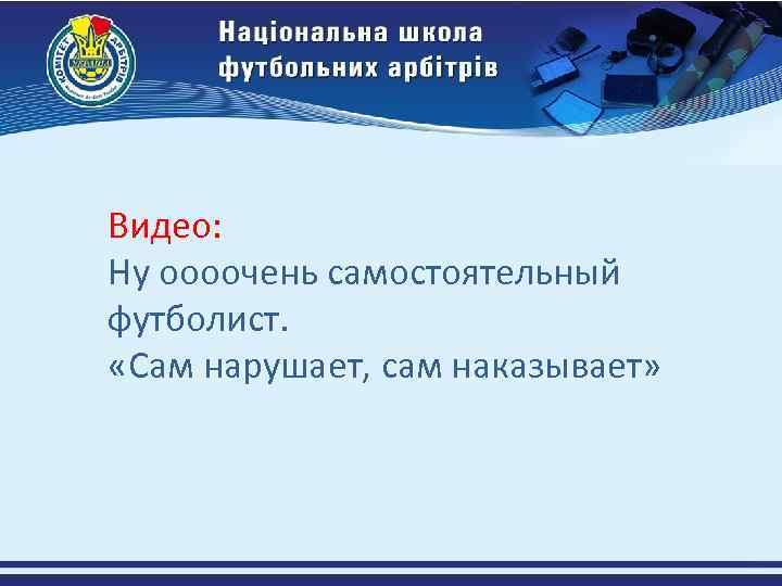 Видео: Ну оооочень самостоятельный футболист. «Сам нарушает, сам наказывает» 