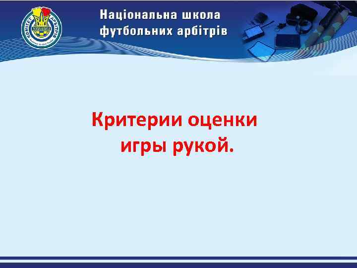 Критерии оценки игры рукой. 