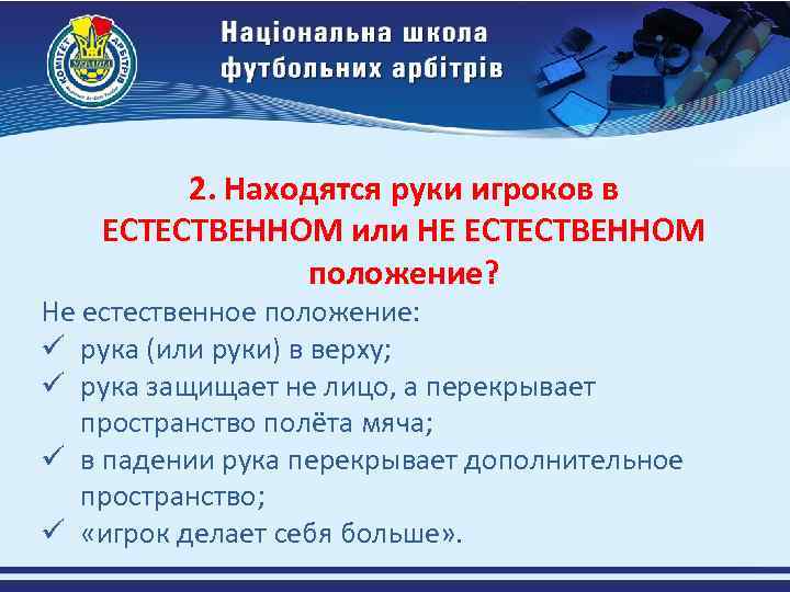 2. Находятся руки игроков в ЕСТЕСТВЕННОМ или НЕ ЕСТЕСТВЕННОМ положение? Не естественное положение: ü