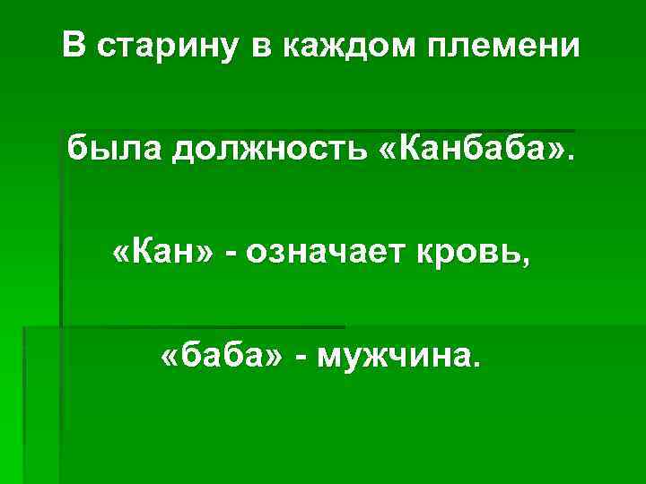 В старину в каждом племени была должность «Канбаба» . «Кан» - означает кровь, «баба»