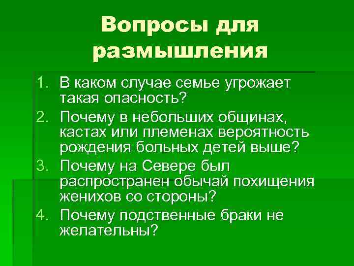 Вопросы для размышления 1. В каком случае семье угрожает такая опасность? 2. Почему в