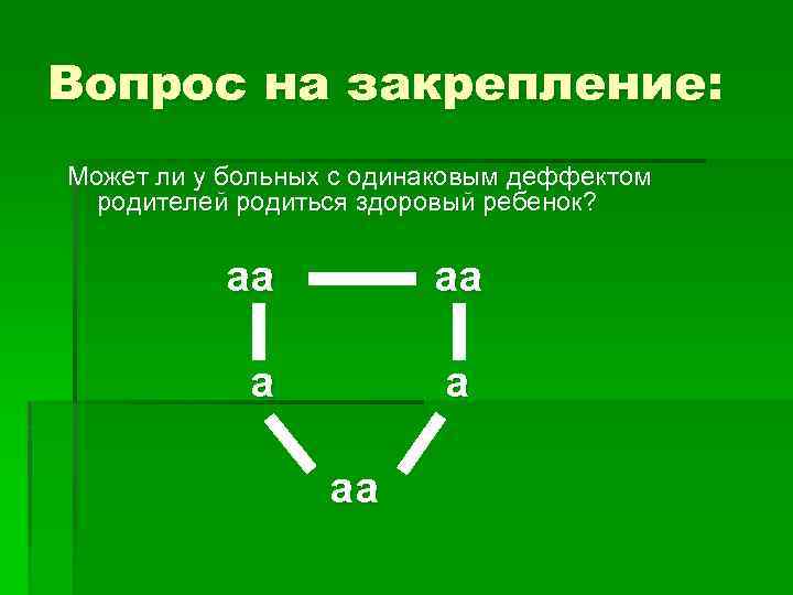 Вопрос на закрепление: Может ли у больных с одинаковым деффектом родителей родиться здоровый ребенок?
