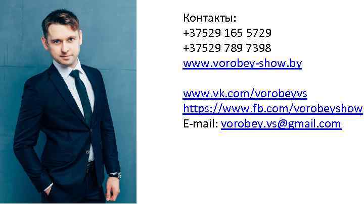 Контакты: +37529 165 5729 +37529 789 7398 www. vorobey-show. by www. vk. com/vorobeyvs https: