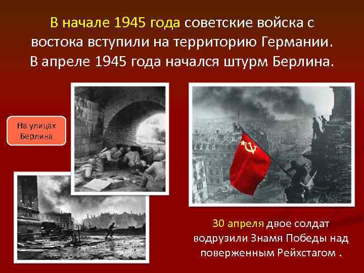 В начале 1945 года советские войска с востока вступили на территорию Германии. В апреле