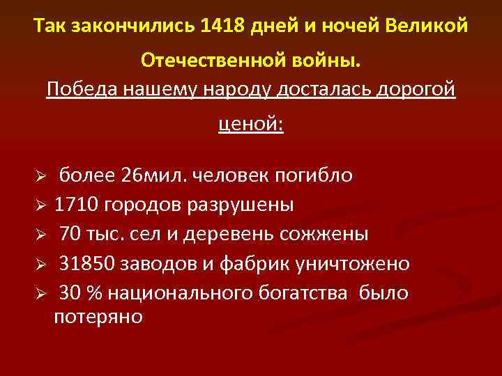 Так закончились 1418 дней и ночей Великой Отечественной войны. Победа нашему народу досталась дорогой