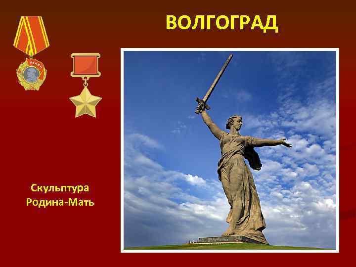 ВОЛГОГРАД Скульптура Родина-Мать 