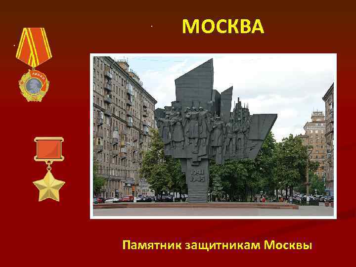 . . МОСКВА Памятник защитникам Москвы 