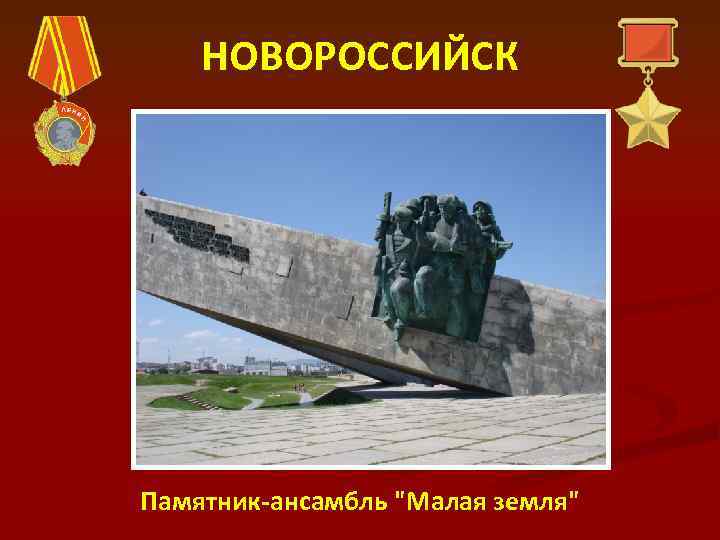 НОВОРОССИЙСК Памятник-ансамбль "Малая земля" 