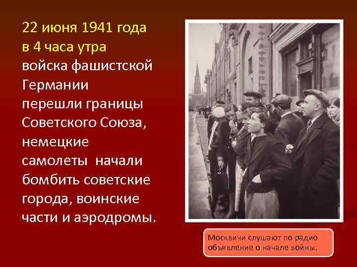 22 июня 1941 года в 4 часа утра войска фашистской Германии перешли границы Советского