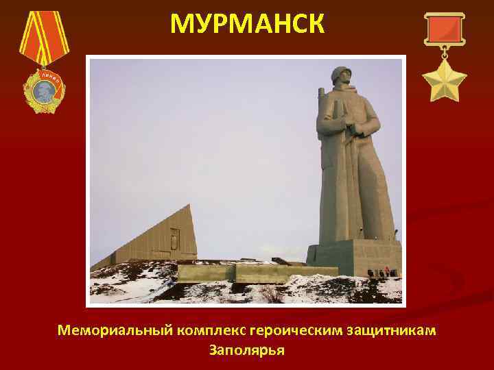 МУРМАНСК Мемориальный комплекс героическим защитникам Заполярья 