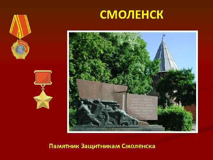 СМОЛЕНСК Памятник Защитникам Смоленска 