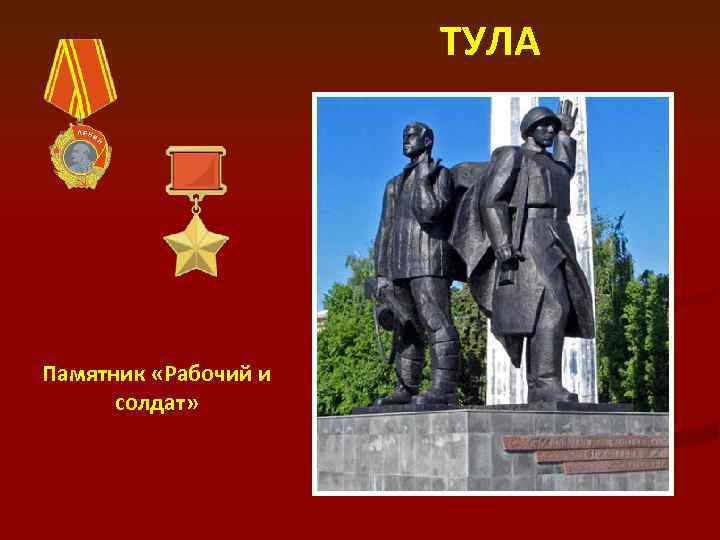 ТУЛА Памятник «Рабочий и солдат» 