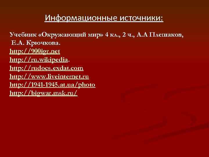 Информационные источники: Учебник «Окружающий мир» 4 кл. , 2 ч. , А. А Плешаков,