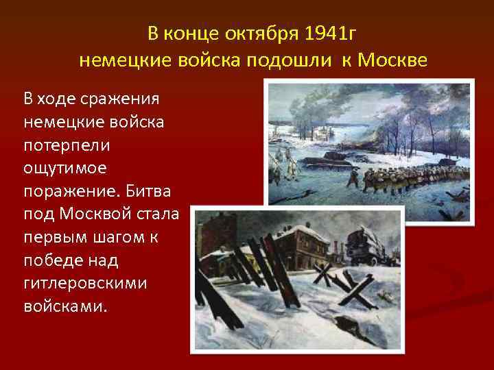 В конце октября 1941 г немецкие войска подошли к Москве В ходе сражения немецкие