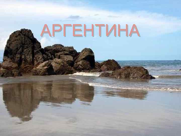 АРГЕНТИНА 