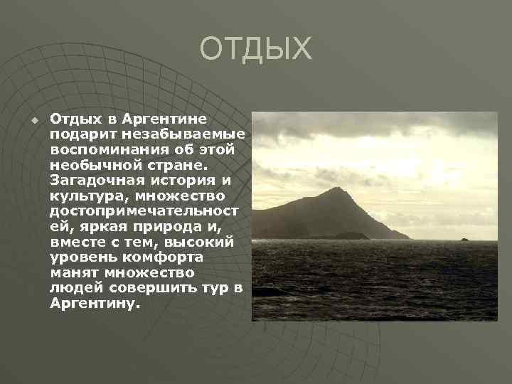 ОТДЫХ u Отдых в Аргентине подарит незабываемые воспоминания об этой необычной стране. Загадочная история