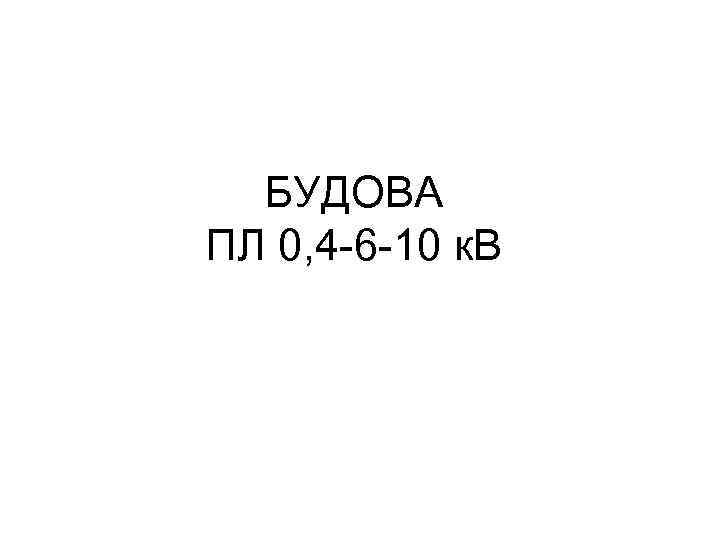 БУДОВА ПЛ 0, 4 -6 -10 к. В 