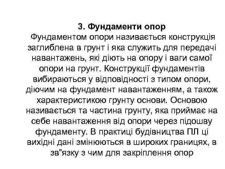 3. Фундаменти опор Фундаментом опори називається конструкція заглиблена в грунт і яка служить для