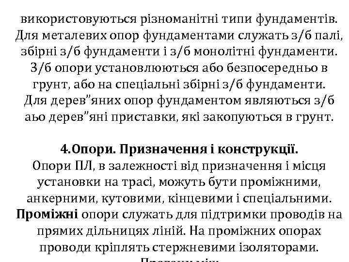 використовуються різноманітні типи фундаментів. Для металевих опор фундаментами служать з/б палі, збірні з/б фундаменти