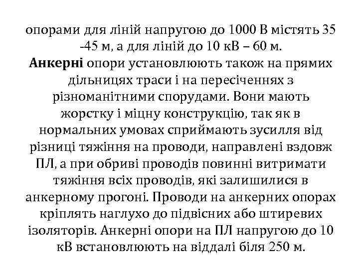 опорами для ліній напругою до 1000 В містять 35 -45 м, а для ліній