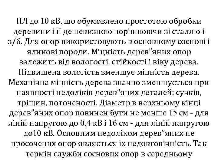 ПЛ до 10 к. В, що обумовлено простотою обробки деревини і її дешевизною порівнюючи