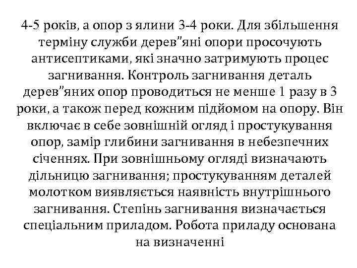 4 -5 років, а опор з ялини 3 -4 роки. Для збільшення терміну служби