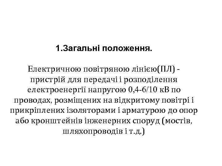 1. Загальні положення. Електричною повітряною лінією(ПЛ) пристрій для передачі і розподілення електроенергії напругою 0,