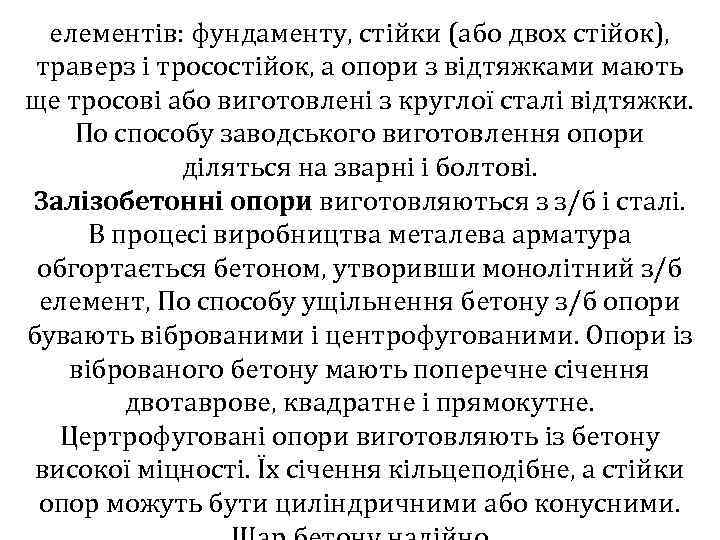 елементів: фундаменту, стійки (або двох стійок), траверз і тросостійок, а опори з відтяжками мають