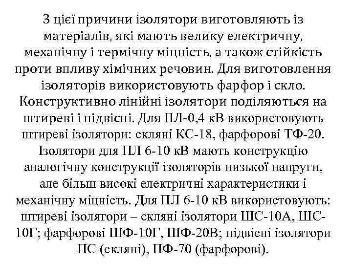 З цієї причини ізолятори виготовляють із матеріалів, які мають велику електричну, механічну і термічну