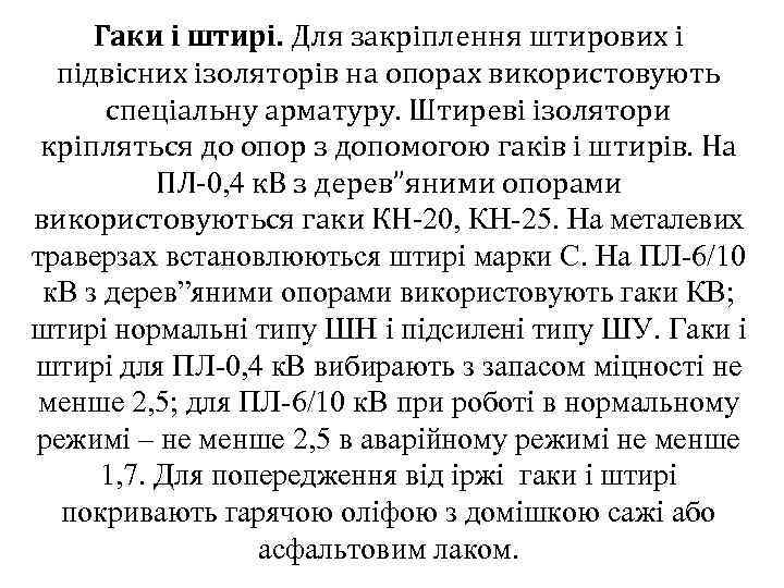 Гаки і штирі. Для закріплення штирових і підвісних ізоляторів на опорах використовують спеціальну арматуру.