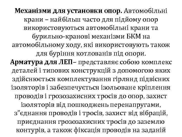 Механізми для установки опор. Автомобільні крани – найбільш часто для підйому опор використовуються автомобільні