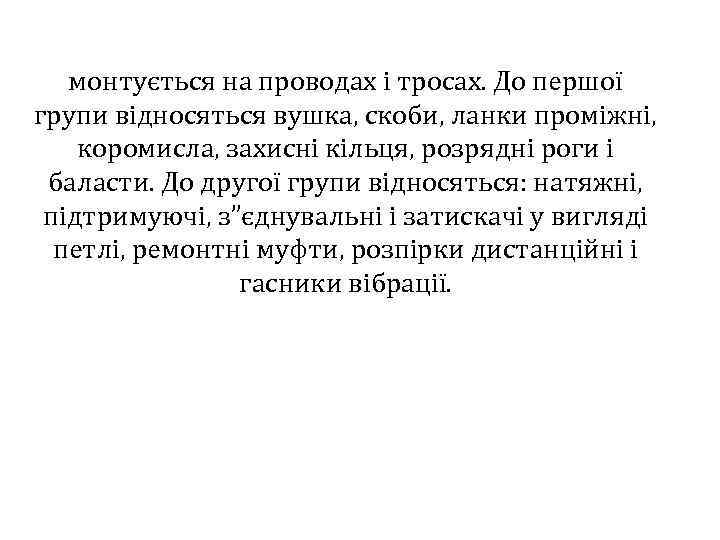 монтується на проводах і тросах. До першої групи відносяться вушка, скоби, ланки проміжні, коромисла,