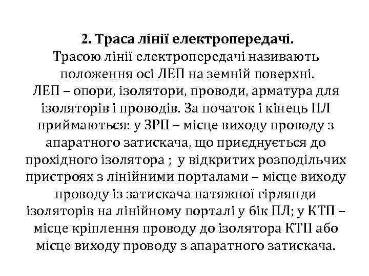 2. Траса лінії електропередачі. Трасою лінії електропередачі називають положення осі ЛЕП на земній поверхні.