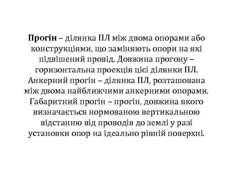 Прогін – ділянка ПЛ між двома опорами або конструкціями, що заміняють опори на які