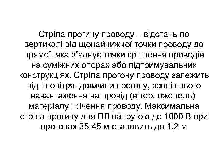 Стріла прогину проводу – відстань по вертикалі від щонайнижчої точки проводу до прямої, яка