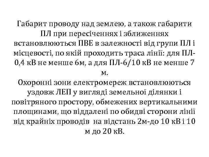 Габарит проводу над землею, а також габарити ПЛ при пересіченнях і зближеннях встановлюються ПВЕ