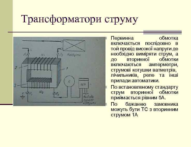 Трансформатори струму n Первинна обмотка включається послідовно в той провід високої напруги де необхідно