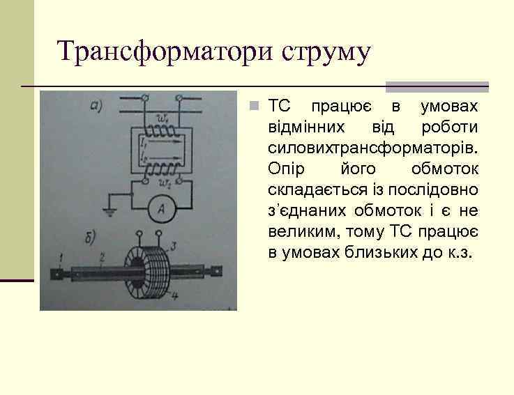 Трансформатори струму n ТС працює в умовах відмінних від роботи силовихтрансформаторів. Опір його обмоток