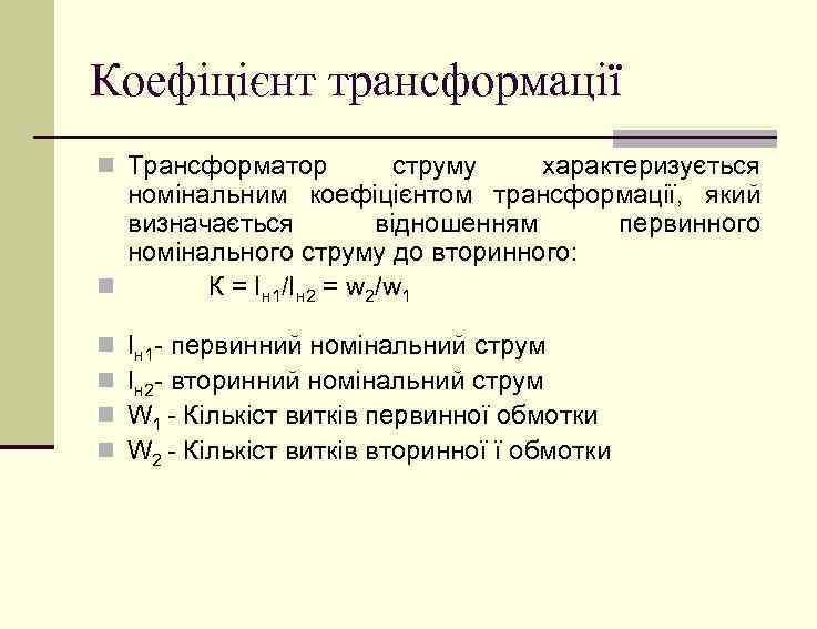 Коефіцієнт трансформації n Трансформатор струму характеризується номінальним коефіцієнтом трансформації, який визначається відношенням первинного номінального